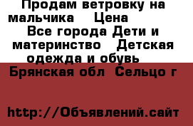 Продам ветровку на мальчика  › Цена ­ 1 000 - Все города Дети и материнство » Детская одежда и обувь   . Брянская обл.,Сельцо г.